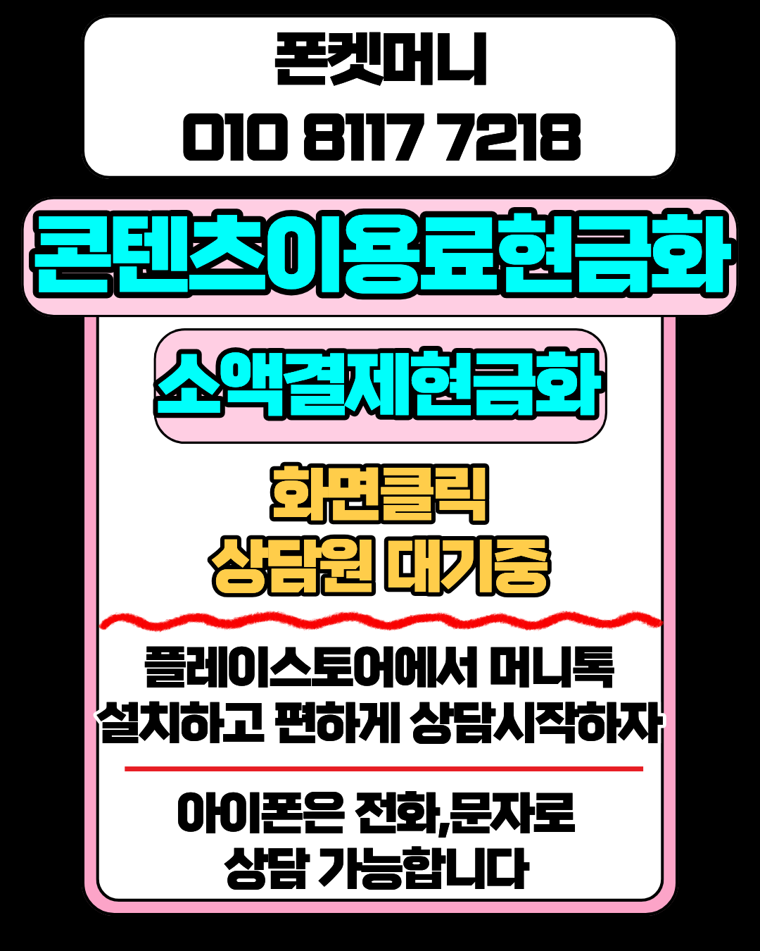 콘텐츠이용료현금화 폰켓머니 정보이용료현금화 비교 안내