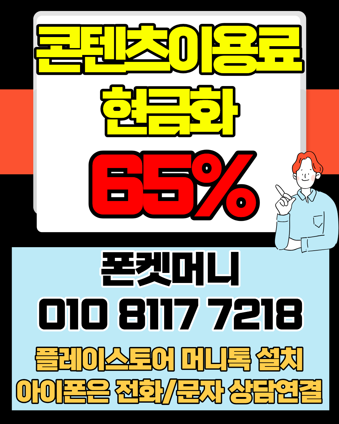 콘텐츠이용료현금화 폰켓머니 정보이용료현금화 비교 안내