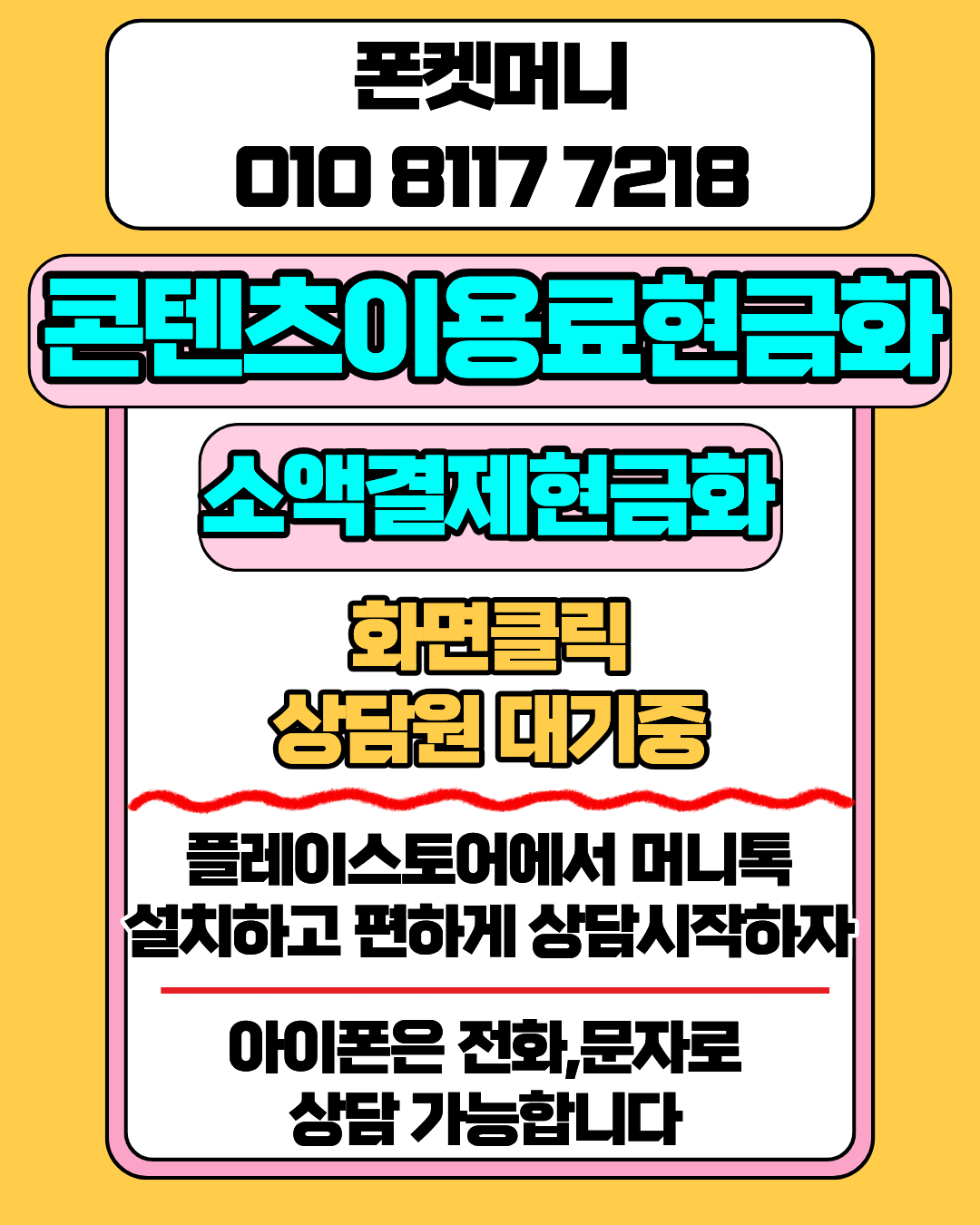 콘텐츠이용료현금화 폰켓머니 정보이용료현금화 한도 안내