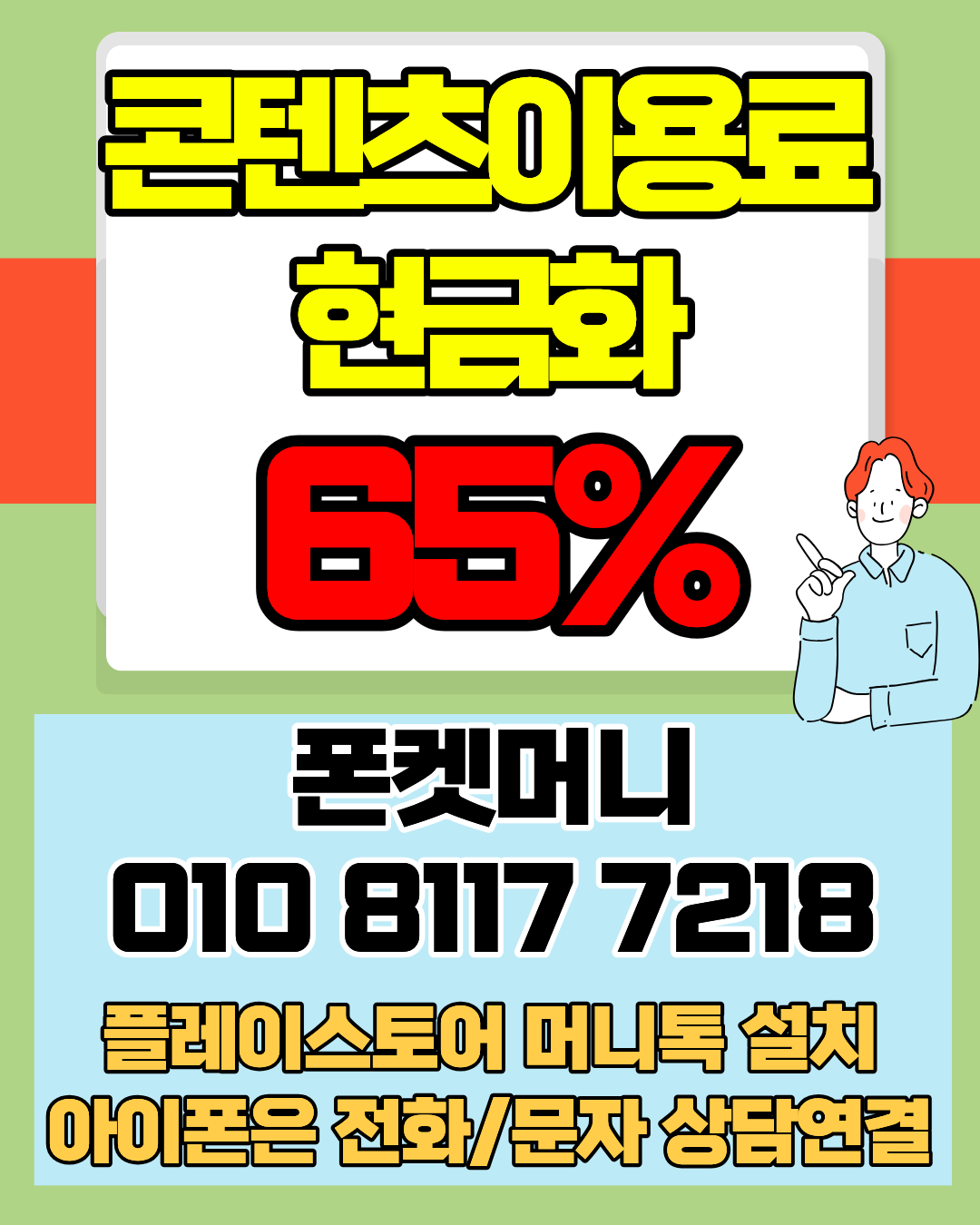 콘텐츠이용료현금화 폰켓머니 정보이용료현금화 한도 안내