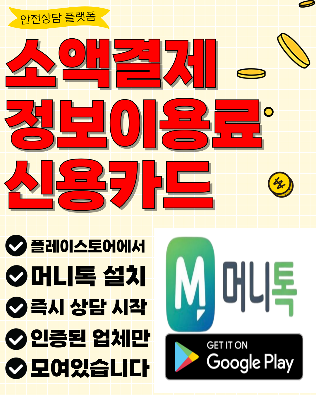 소액결제현금화 머니톡 빠른 진행 구조와 상담 연결 과정 안내 이미지