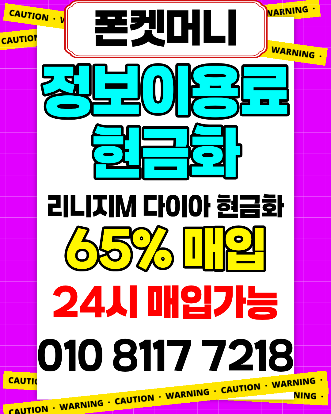 콘텐츠이용료현금화 폰켓머니 정보이용료현금화 자동 시스템 안내