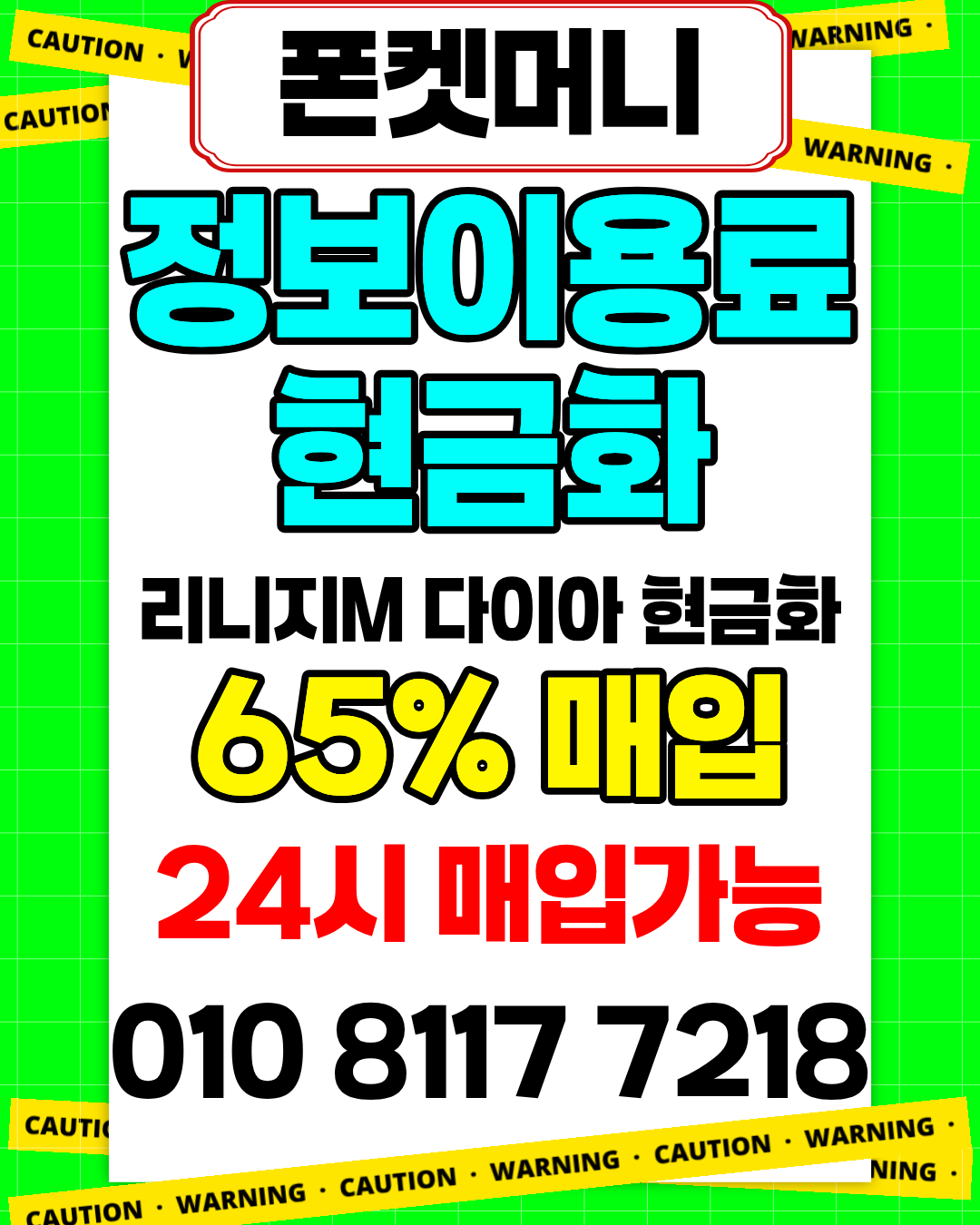 콘텐츠이용료현금화 폰켓머니 정보이용료현금화 한도 안내