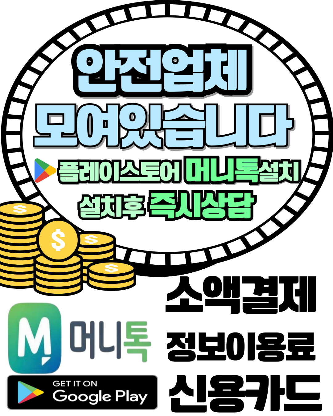 정보이용료현금화 머니톡 통신사 결제 기반 진행 방법 설명 이미지